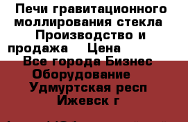 Печи гравитационного моллирования стекла. Производство и продажа. › Цена ­ 720 000 - Все города Бизнес » Оборудование   . Удмуртская респ.,Ижевск г.